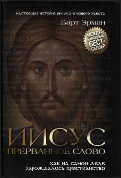 Обложка книги - Иисус, прерванное Слово: Как на самом деле зарождалось христианство  - Барт Д Эрман