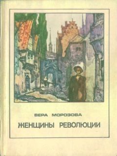 Книга - Женщины революции. Вера Александровна Морозова - прочитать в Литвек