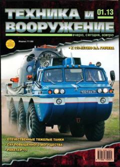 Обложка книги - Техника и вооружение 2013 01 -  Журнал «Техника и вооружение»