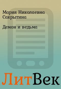 Обложка книги - Демон и ведьма - Мария Николаевна Сакрытина