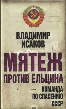 Обложка книги - Мятеж против Ельцина - Владимир Борисович Исаков