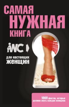 Обложка книги - Самая нужная книга для настоящих женщин - Игорь Васильевич Резько