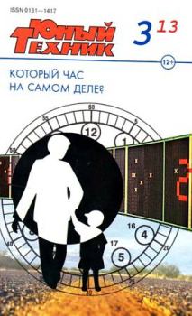 Книга - Юный техник, 2013 № 03.  Журнал «Юный техник» - читать в Литвек