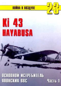 Обложка книги - Ки-43 «Hayabusa» Часть 1 - С В Иванов