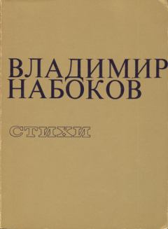 Обложка книги - Стихи - Владимир Владимирович Набоков