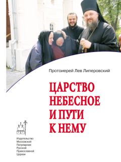 Обложка книги - Царство Небесное и пути к нему - Лев Протоиерей Липеровский