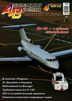 Обложка книги - Авиация и Время 2013 04 -  Журнал «Авиация и время»