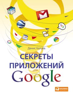 Книга - Секреты приложений Google. Денис Балуев - читать в ЛитВек