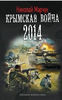 Обложка книги - Крымская война 2014 - Николай Петрович Марчук