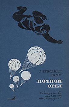 Обложка книги - Ночной Орел - Александр Иозефович Ломм