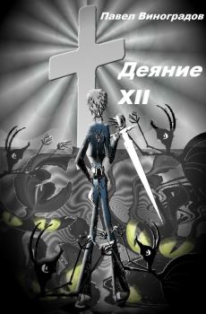 Книга - Деяние XII. Павел Владимирович Виноградов - читать в Литвек