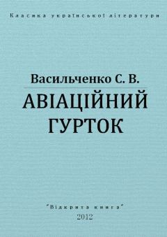Книга - Авіаційний гурток. Степан Васильченко - читать в Литвек
