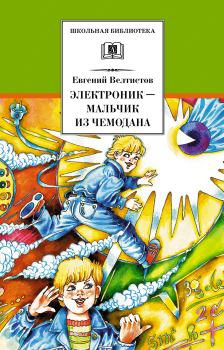 Обложка книги - Электроник – мальчик из чемодана - Евгений Серафимович Велтистов