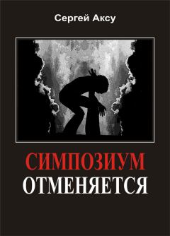Обложка книги - Симпозиум отменяется - Сергей Аксу