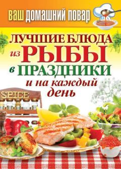 Обложка книги - Лучшие блюда из рыбы в праздники и на каждый день - Сергей Павлович Кашин