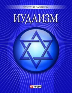 Обложка книги - Иудаизм - У Курганова
