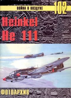 Обложка книги - Heinkel He 111 Фотоархив - С В Иванов