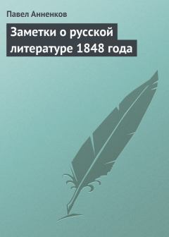 Обложка книги - Заметки о русской литературе 1848 года - Павел Васильевич Анненков