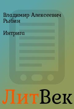 Книга - Интрига. Владимир Алексеевич Рыбин - читать в Литвек