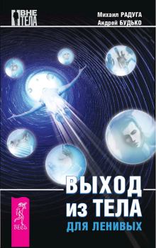 Обложка книги - Выход из тела для ленивых - Андрей Будько