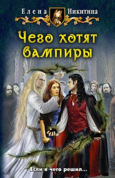 Обложка книги - Чего хотят вампиры - Елена Викторовна Никитина