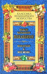 Обложка книги - Моя кухня и мое меню - Вильям Васильевич Похлёбкин