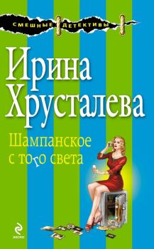 Обложка книги - Шампанское с того света - Ирина Хрусталева