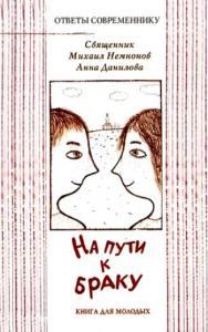 Обложка книги - На пути к браку - Анна Александровна Данилова