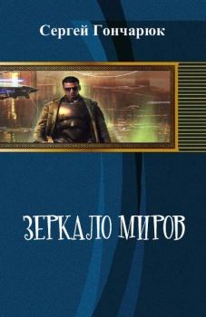Обложка книги - Зеркало Миров - Сергей Валерьевич Гончарюк