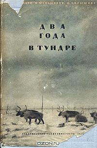 Обложка книги - Два года в тундре - М Т Кирюшина