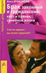 Обложка книги - Брак законный и гражданский: кнут и пряник семейной жизни - Инна Абрамовна Криксунова