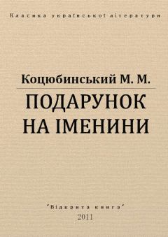 Обложка книги - Подарунок на іменини - Михайло Михайлович Коцюбинський