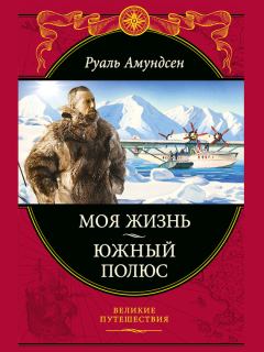 Обложка книги - Моя жизнь. Южный полюс - Руаль Энгельбергт Гравнинг Амундсен