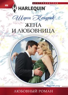 Обложка книги - Жена и любовница - Шэрон Кендрик