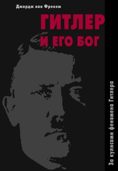 Обложка книги - Гитлер и его бог. За кулисами феномена Гитлера - Джордж ван Фрекем