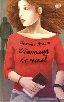Обложка книги - Шоколад із чилі - Йоанна Яґелло