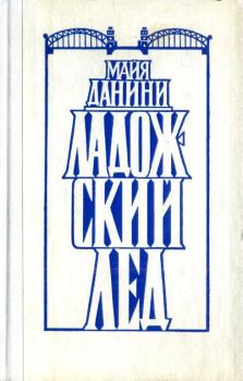 Обложка книги - Ладожский лед - Майя Николаевна Данини