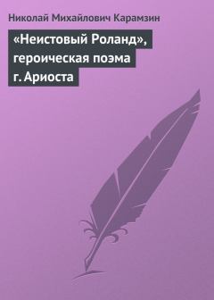 Книга - «Неистовый Роланд», героическая поэма г. Ариоста. Николай Михайлович Карамзин - читать в ЛитВек