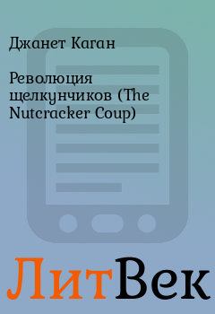 Книга - Революция щелкунчиков (The Nutcracker Coup). Джанет Каган - читать в Литвек