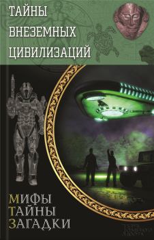 Книга - Тайны внеземных цивилизаций. Сергей Реутов - прочитать в Литвек