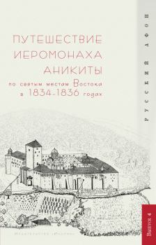 Книга - Путешествие иеромонаха Аникиты по святым местам Востока в 1834–1836 годах. Г А Шпэт - читать в Литвек