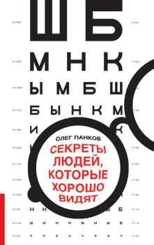 Обложка книги - Секреты людей, которые хорошо видят - Олег Панков