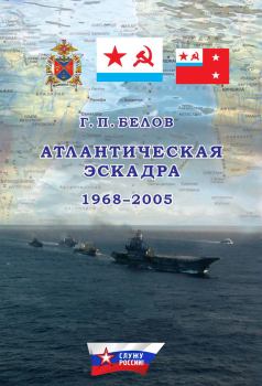 Книга - Атлантическая эскадра. 1968–2005. Геннадий Петрович Белов - читать в Литвек
