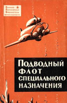 Книга - Подводный флот специального назначения. Виталий Иванович Максимов - читать в Литвек