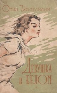 Обложка книги - Девушка в белом - Отиа Шалвович Иоселиани