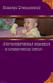 Книга - 10 младенческих истин. Николай Михайлович Сухомозский - прочитать в Литвек