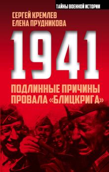 Книга - 1941: подлинные причины провала «блицкрига». Сергей Кремлёв - читать в ЛитВек