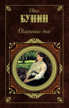 Обложка книги - Третий Толстой - Иван Алексеевич Бунин