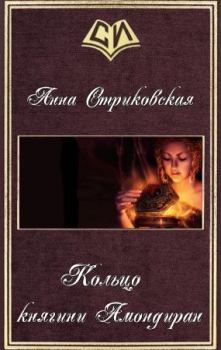 Обложка книги - Кольцо княгини Амондиран - Анна Артуровна Стриковская