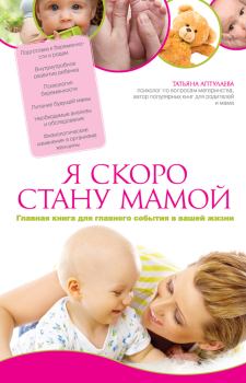 Обложка книги - Я скоро стану мамой - Татьяна Гавриловна Аптулаева